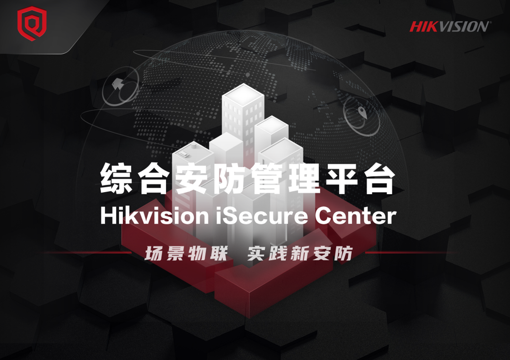 综合安防管理平台